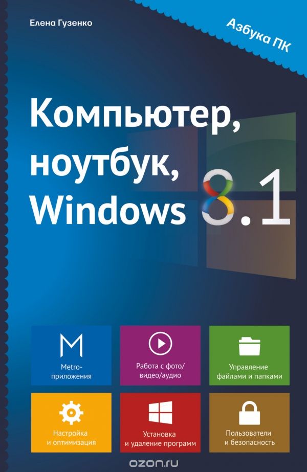 Компьютер, ноутбук, Windows 8.1, Елена Гузенко