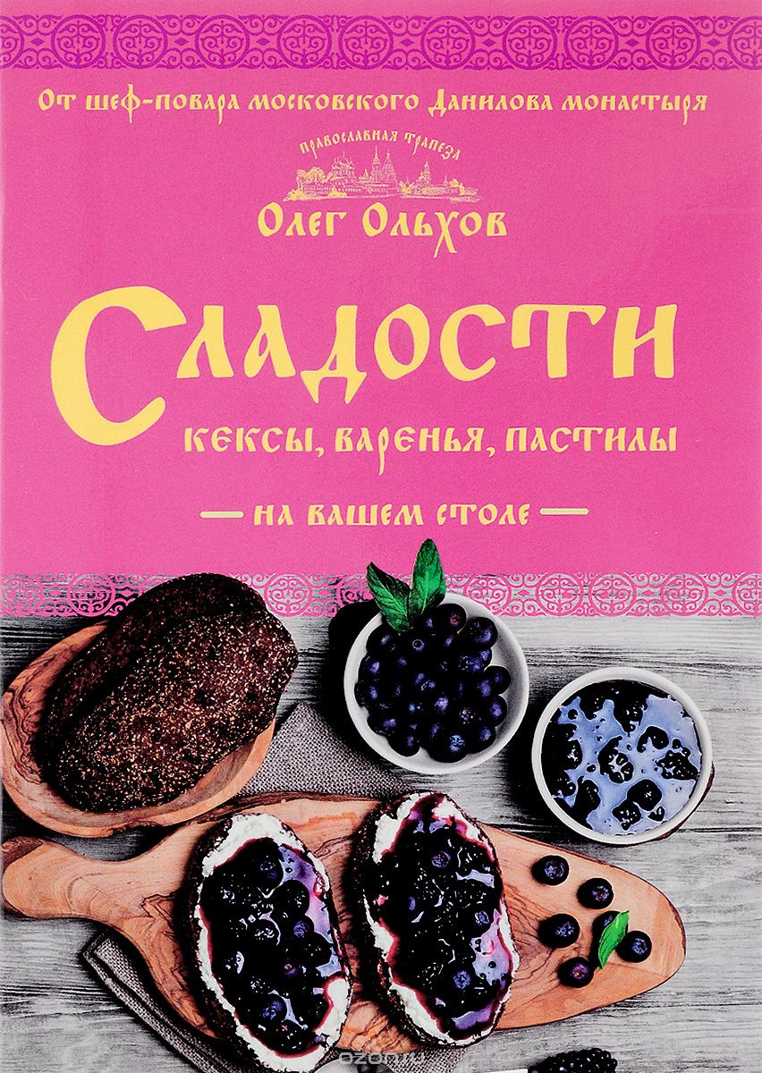 Скачать книгу "Сладости на вашем столе. Кексы, варенья, пастилы, Олег Ольхов"