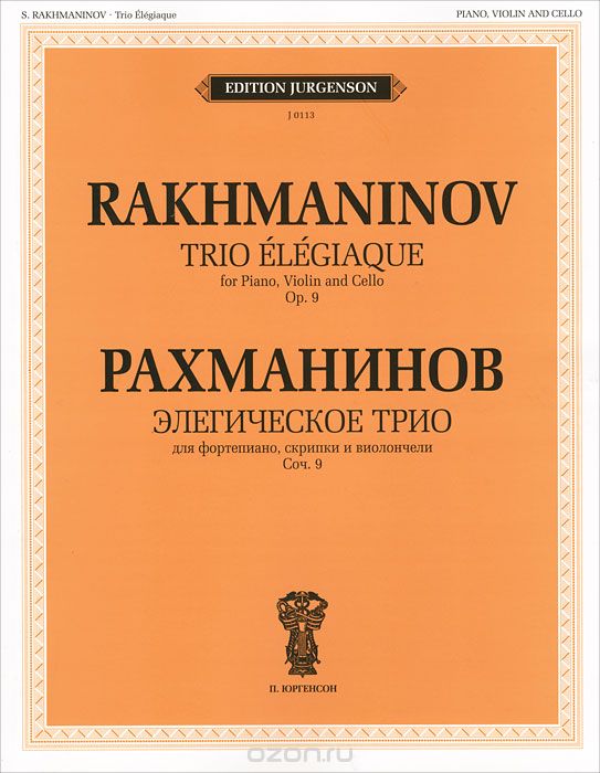 Скачать книгу "Рахманинов. Элегическое трио для фортепиано, скрипки и виолончели. Сочинение 9, С. В. Рахманинов"