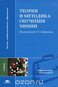 Скачать книгу "Теория и методика обучения химии, Под редакцией О. С. Габриеляна"