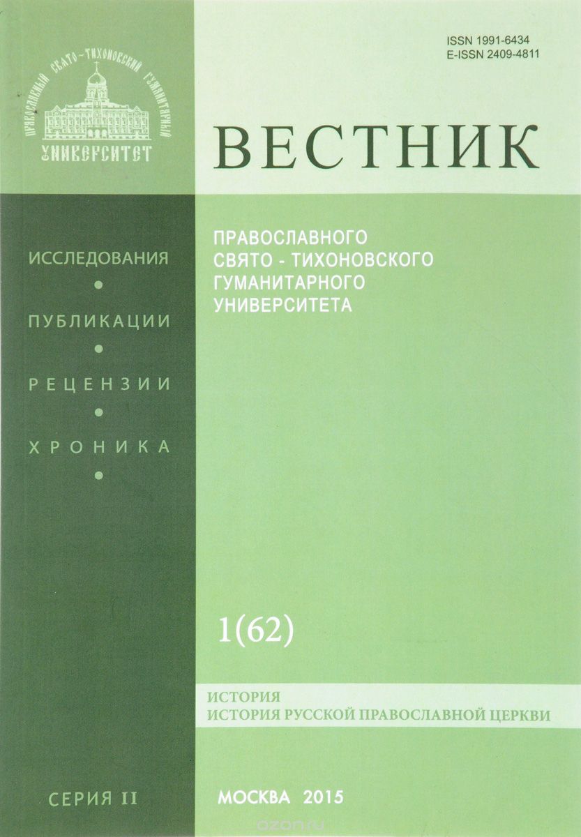 Скачать книгу "Вестник Православного Свято-Тихоновского Гуманитерного Университета, №1(62), 2015"