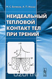 Скачать книгу "Неидеальный тепловой контакт тел при трении, Н. С. Беляков, А. П. Носко"