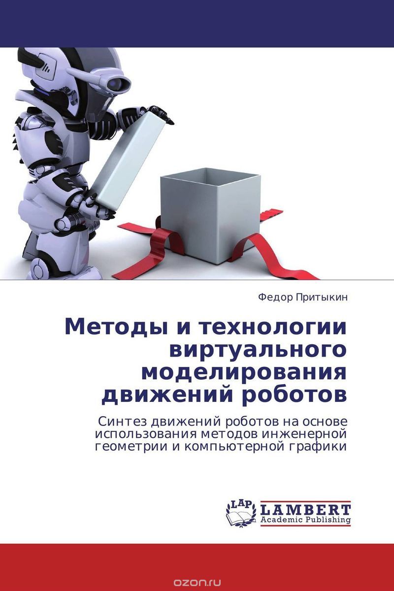 Скачать книгу "Методы и технологии виртуального моделирования движений роботов"