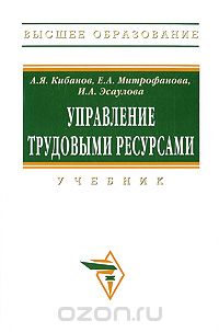 Управление трудовыми ресурсами, А. Я. Кибанов, Е. А. Митрофанова, И. А. Эсаулова