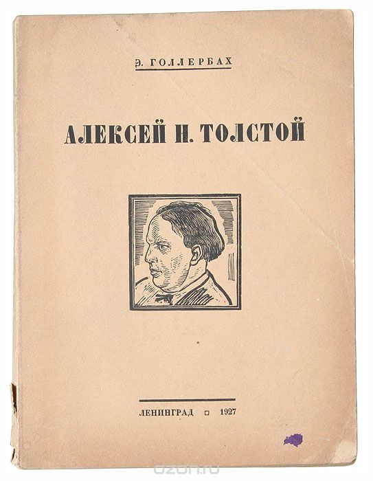Скачать книгу "Алексей Толстой"