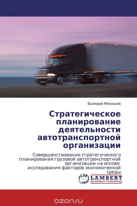 Скачать книгу "Стратегическое планирование деятельности автотранспортной организации"