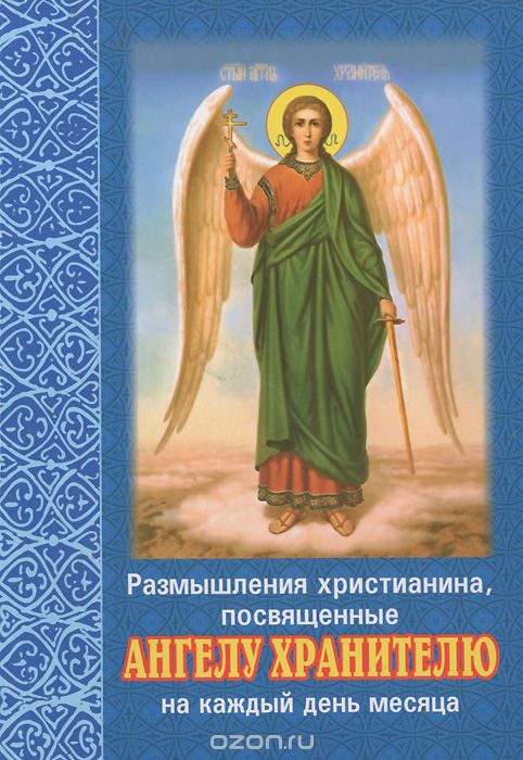 Скачать книгу "Размышления христианина, посвященные Ангелу Хранителю на каждый день месяца"