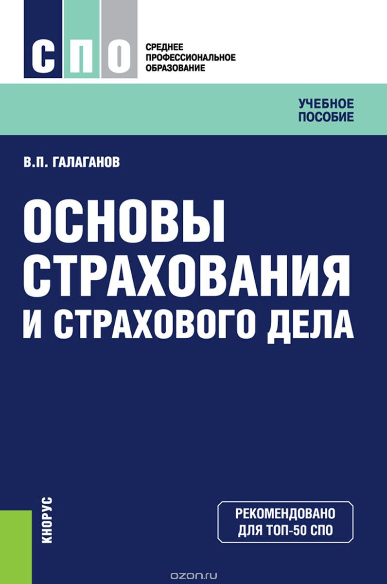 Основы страхования и страхового дела, В. П. Галаганов