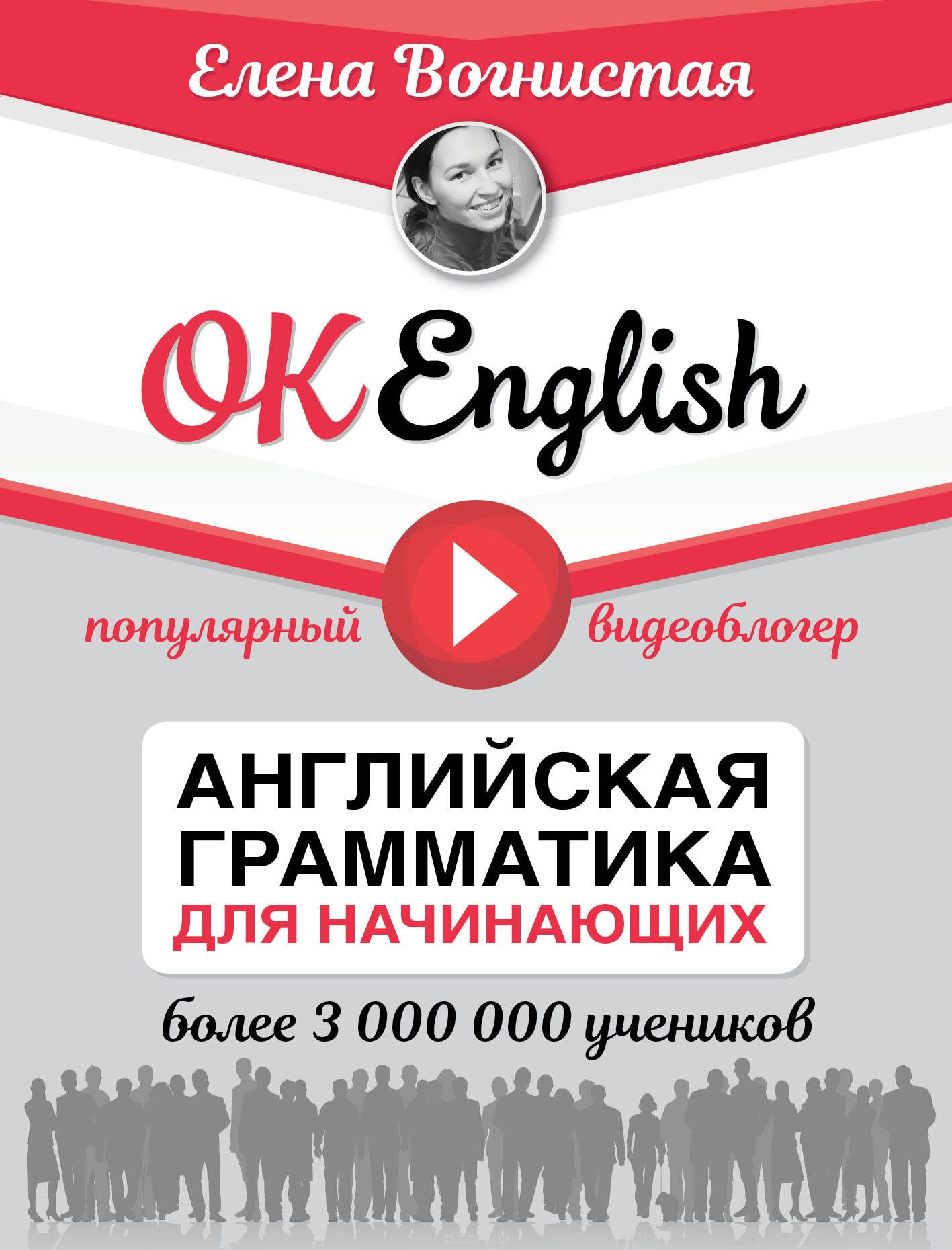 Скачать книгу "OK English! Английская грамматика для начинающих, Елена Вогнистая"