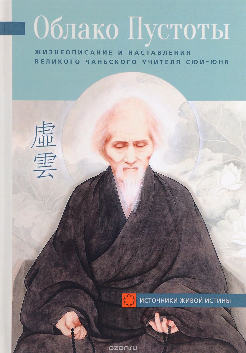 Скачать книгу "Облако Пустоты. Жизнеописание и наставления великого чаньского учителя Сюй-юня"