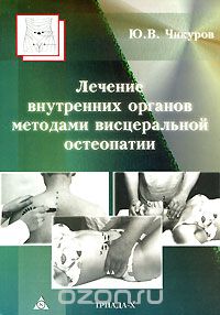 Скачать книгу "Лечение внутренних органов методами висцеральной остеопатии, Ю. В. Чикуров"