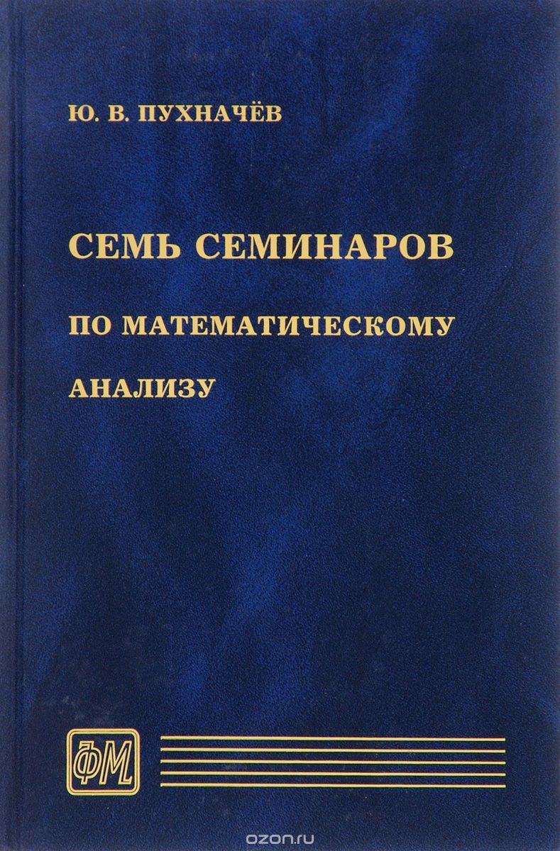 Скачать книгу "Семь семинаров по математическому анализу, Ю. В. Пухначев"