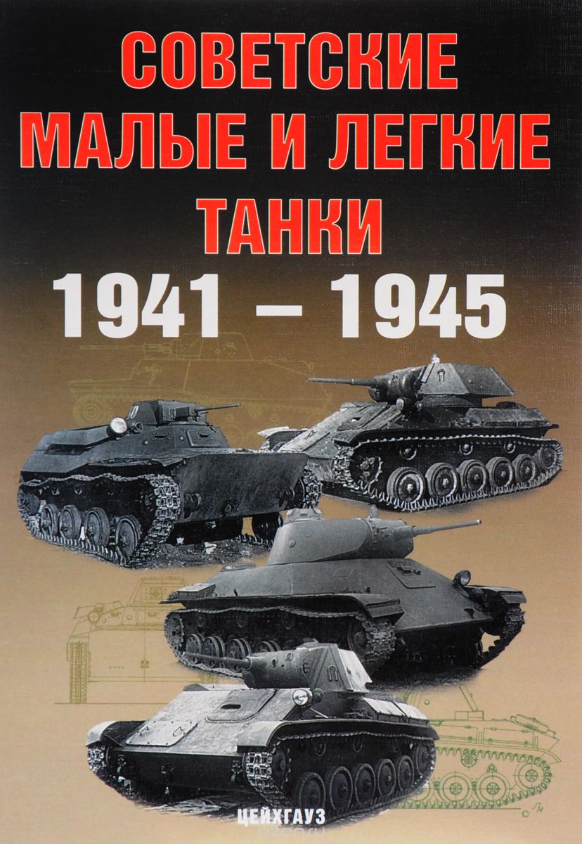 Советские малые и легкие танки 1941-1945, А. Г. Солянкин, И. В. Павлов, М. В. Павлов, И. Г. Желтов