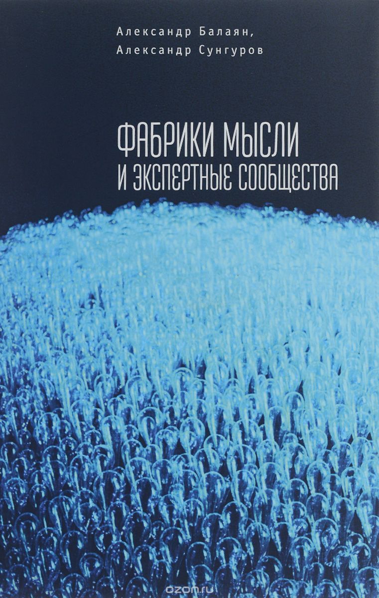 Скачать книгу "Фабрики мысли и экспертные сообщества, Александр Балаян, Александр Сунгуров"