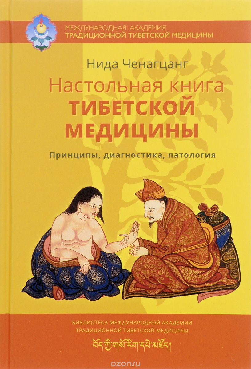 Настольная книга тибетской медицины. Принципы, диагностика, патология, Нида Ченагцанг