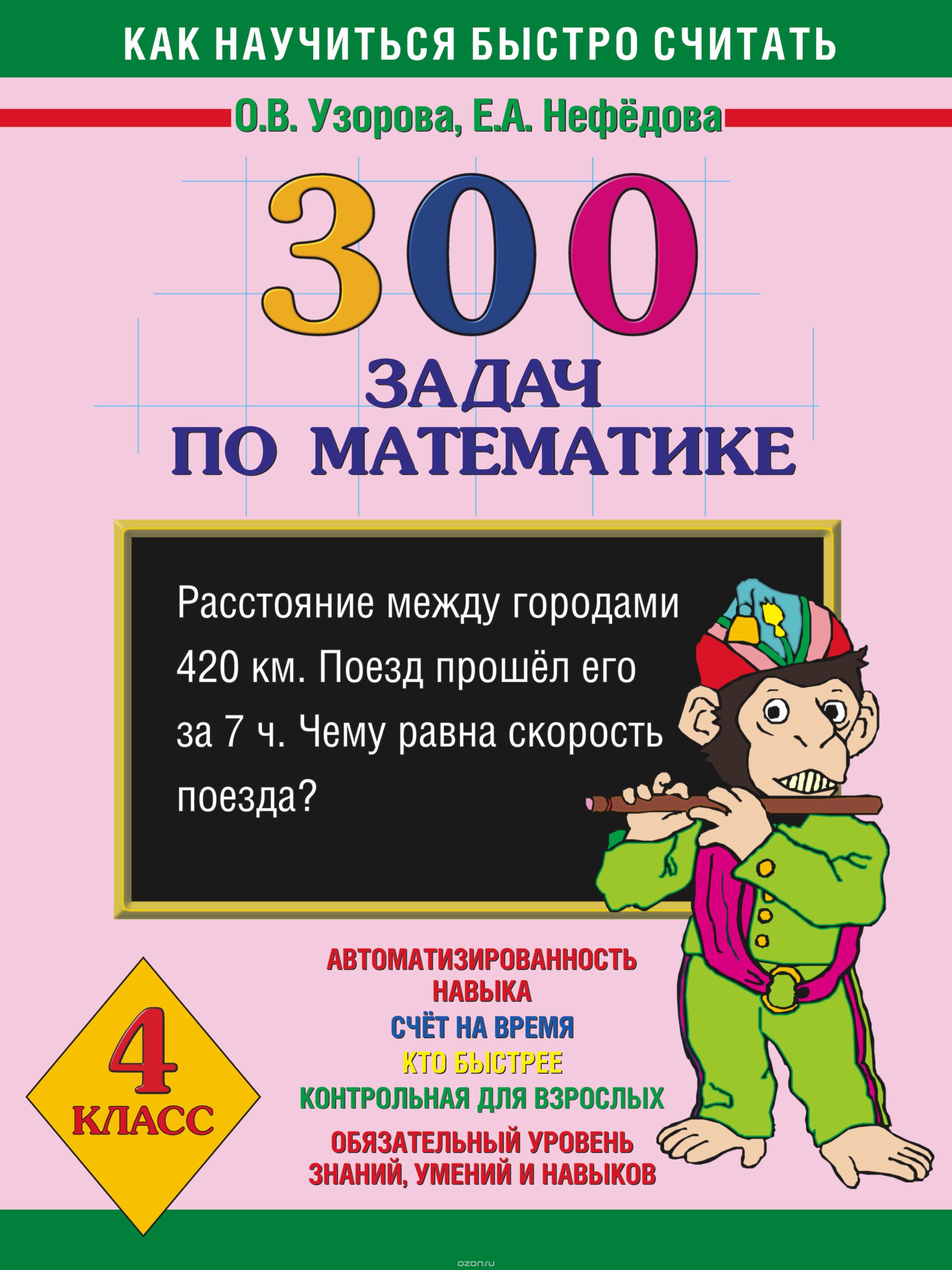 Математика. 4 класс. 300 задач, О. В. Узорова, Е. А. Нефедова