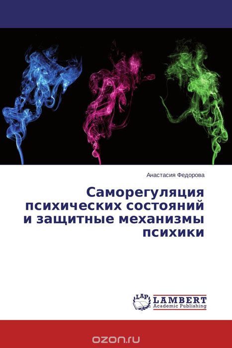 Скачать книгу "Саморегуляция психических состояний и защитные механизмы психики"