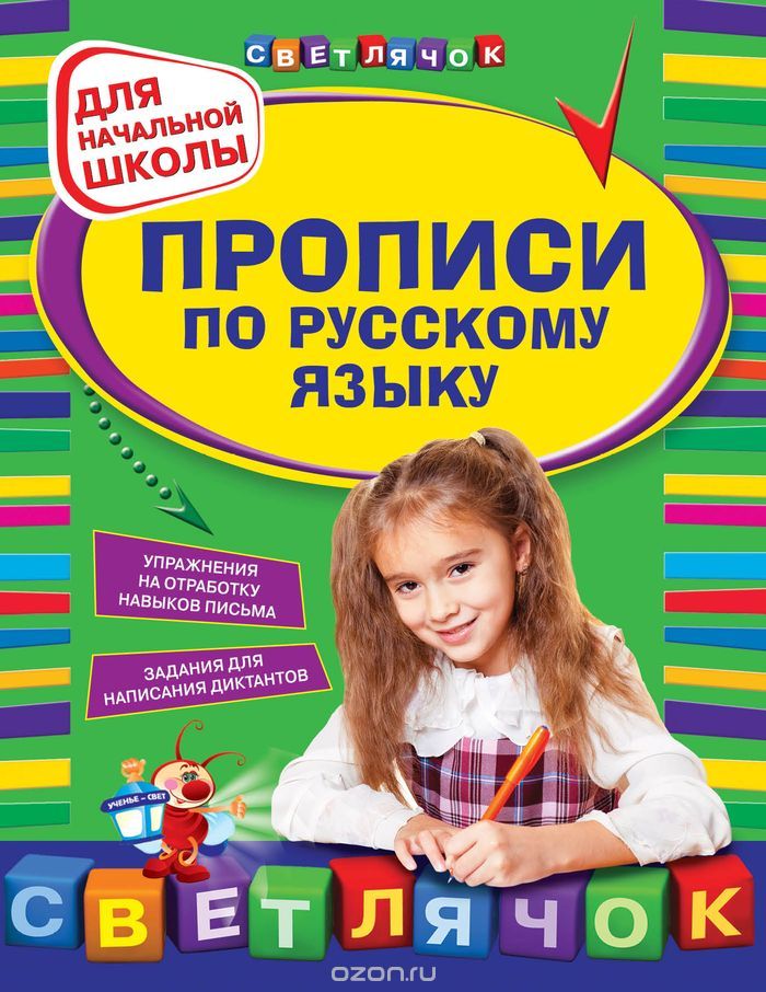 Русский язык. Прописи для начальной школы, Н. С. Леонова