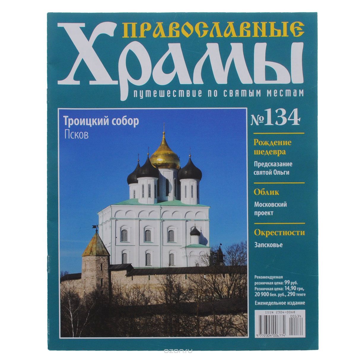 Журнал "Православные храмы. Путешествие по святым местам" № 134