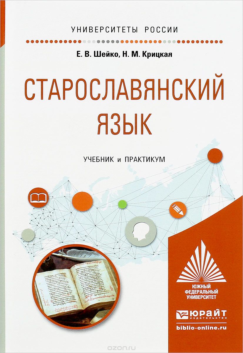 Скачать книгу "Старославянский язык. Учебник и практикум, Е. В. Шейко, Н. М. Крицкая"