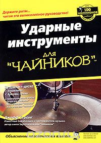 Ударные инструменты для "чайников" (+ CD-ROM), Джефф Стронг