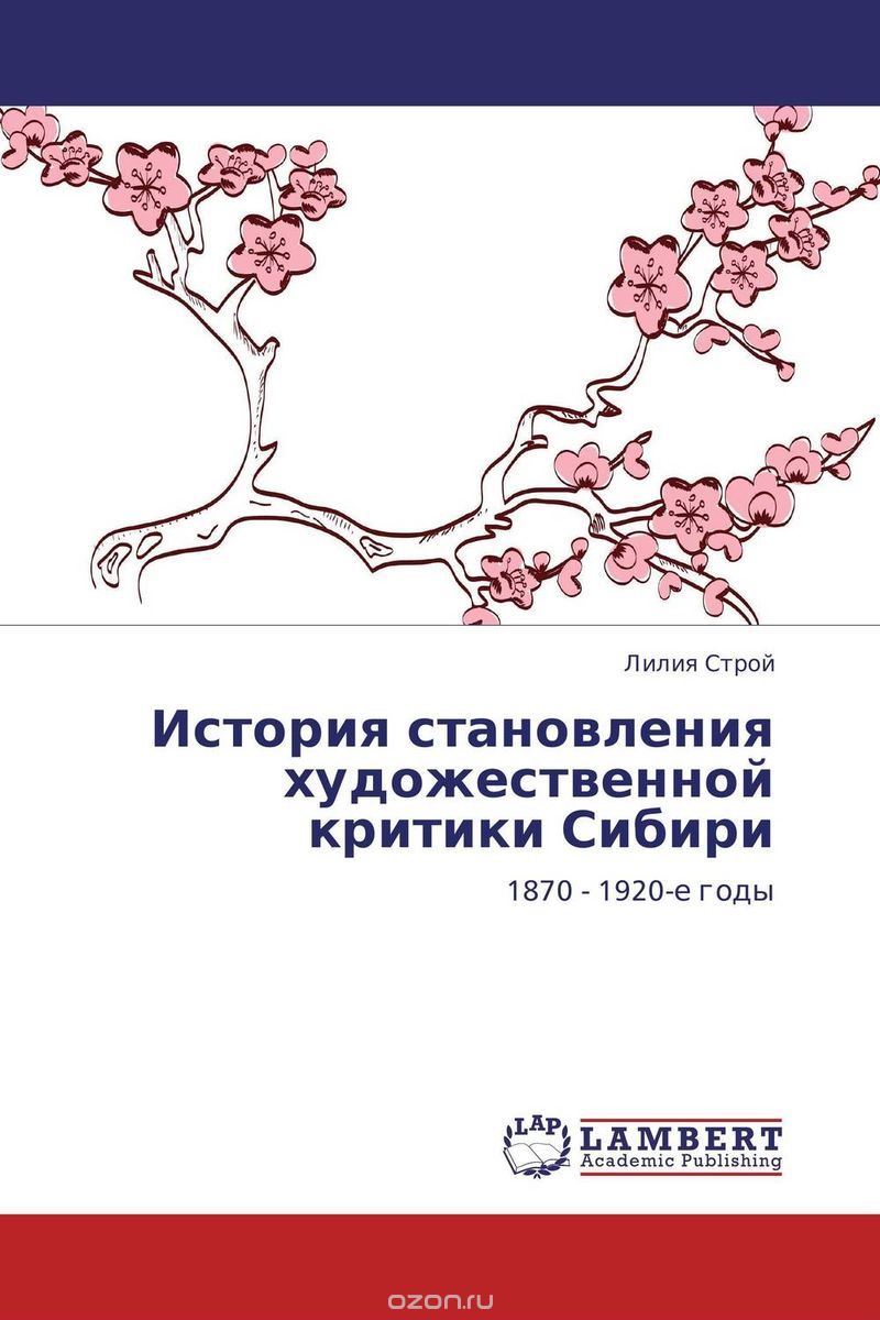 Скачать книгу "История становления художественной критики Сибири"