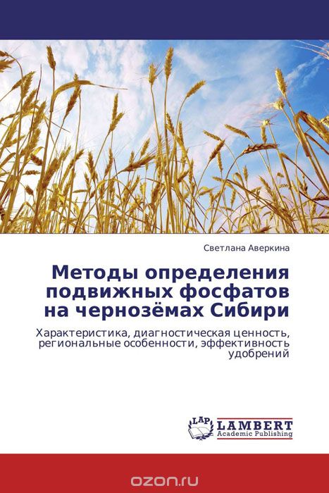 Скачать книгу "Методы определения подвижных фосфатов на чернозёмах Сибири"