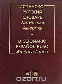 Скачать книгу "Испанско-русский словарь. Латинская Америка / Diccionario espanol-ruso: America Latina"