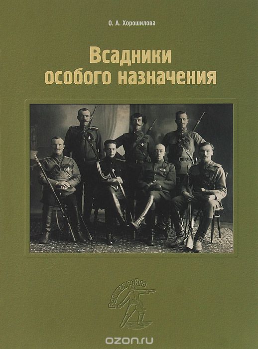 Всадники особого назначения, О. А. Хорошилова