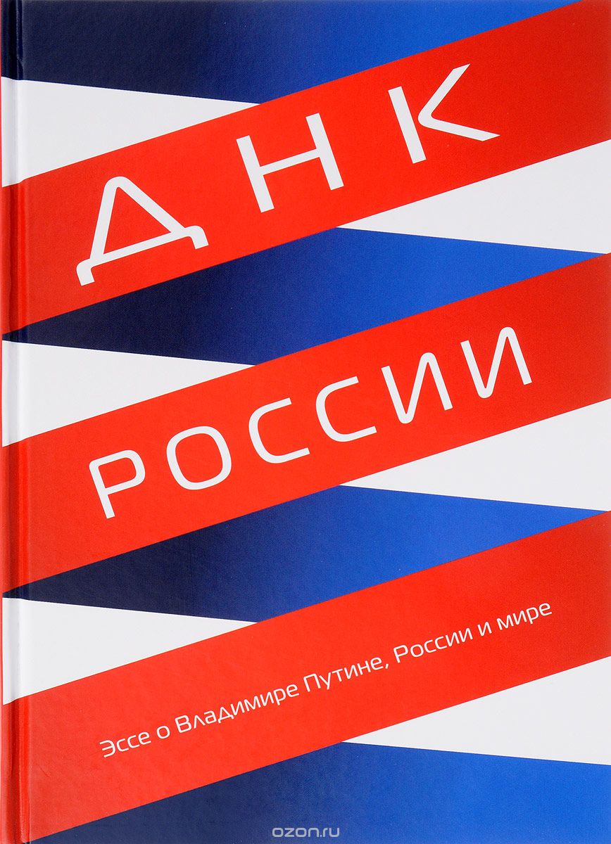 Скачать книгу "ДНК России. Эссе о Владимире Путине, России и мире, Александр Коробко"