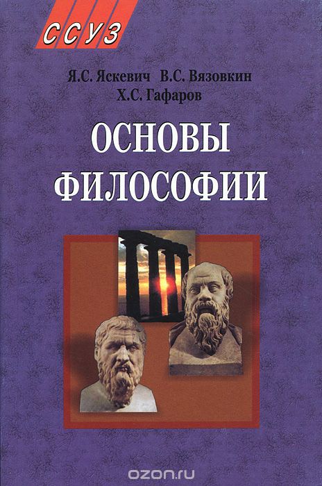 Скачать книгу "Основы философии, Я. С. Яскевич, В. С. Вязовкин, Х. С. Гафаров"