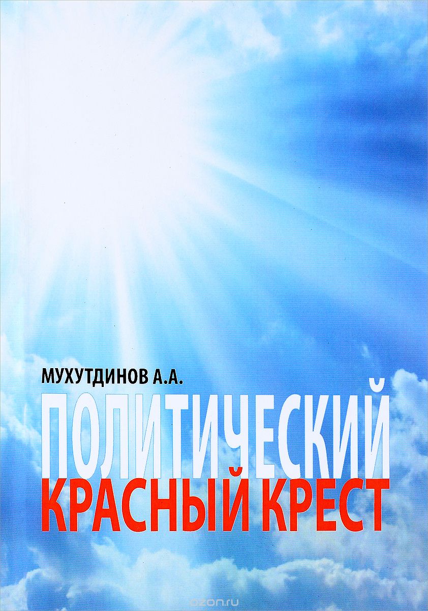 Скачать книгу "Политический красный крест, А. А. Мухутдинов"