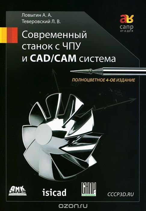 Скачать книгу "Современный станок с ЧПУ и CAD/CAМ система, А. А. Ловыгин, Л. В. Теверовский"