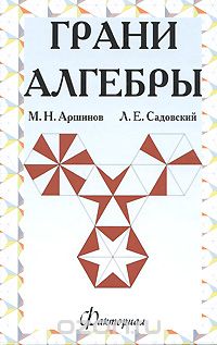 Скачать книгу "Грани алгебры, М. Н. Аршинов, Л. Е. Садовский"