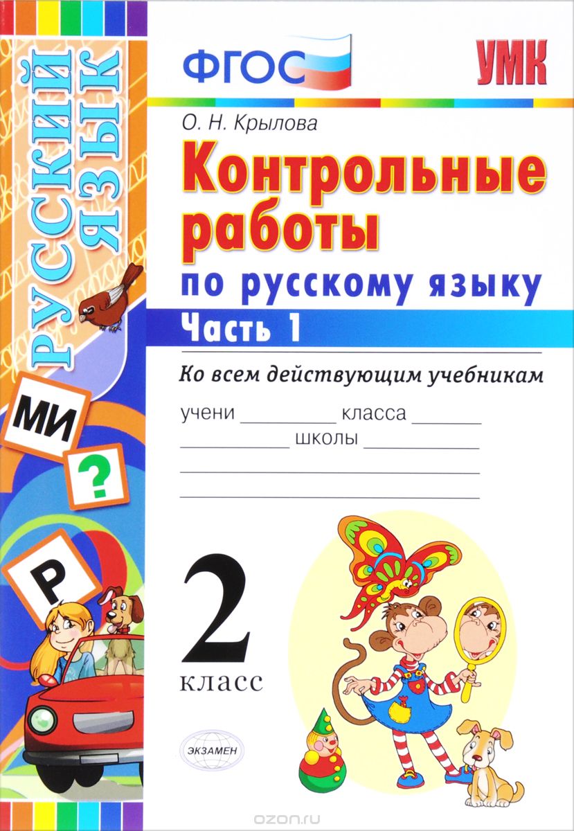 Скачать книгу "Русский язык. 2 класс. Контрольные работы. В 2 частях. Часть 1, О. Н. Крылова"