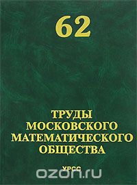 Труды Московского Математического Общества. Том 62, Олейник О.А. (Ред.)