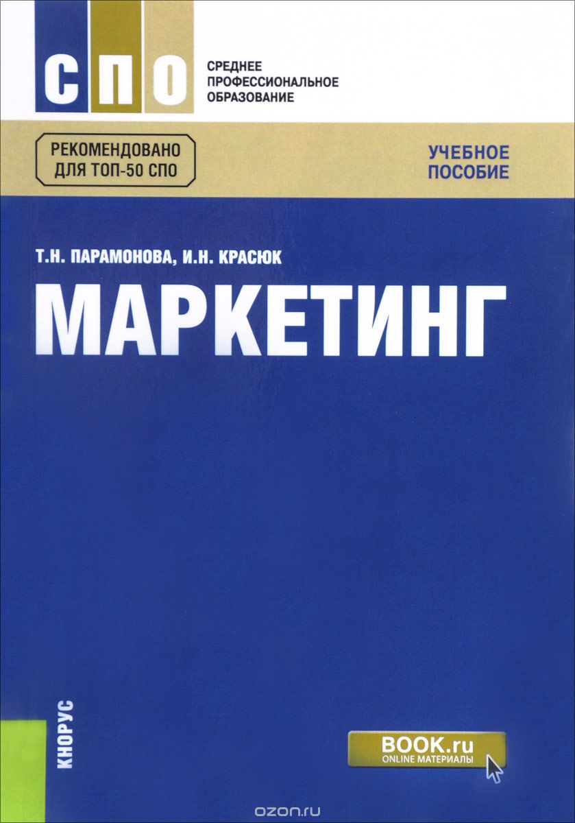 Скачать книгу "Маркетинг. Учебное пособие, Т. Н. Парамонова, И. Н. Красюк"