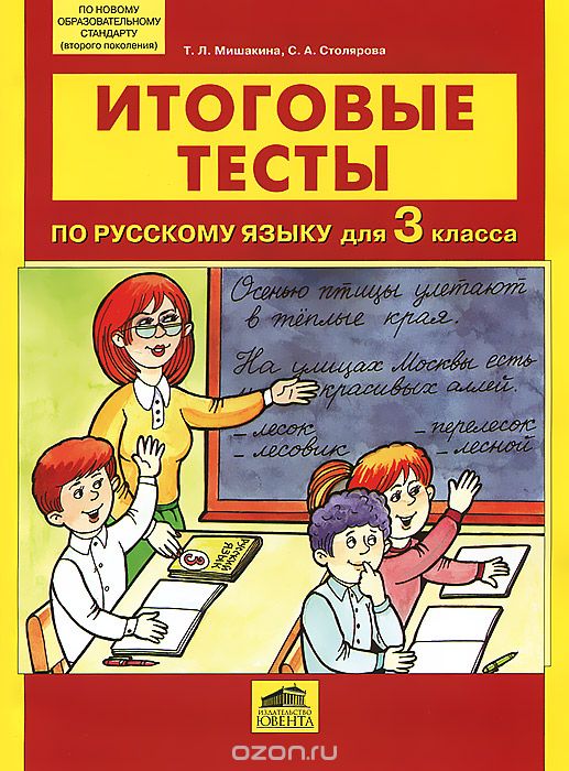 Итоговые тесты по русскому языку для 3 класса, Т. Л. Мишакина, С. А. Столярова