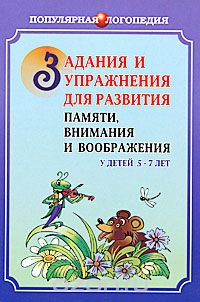 Задания и упражнения для развития памяти, внимания и воображения у детей 5-7 лет, С. Петухова