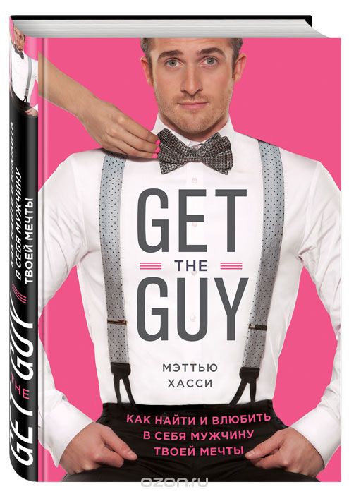 Скачать книгу "Get the Guy. Как найти и влюбить в себя мужчину твоей мечты, Мэтью Хасси"