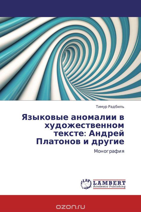 Скачать книгу "Языковые аномалии в художественном тексте: Андрей Платонов и другие"