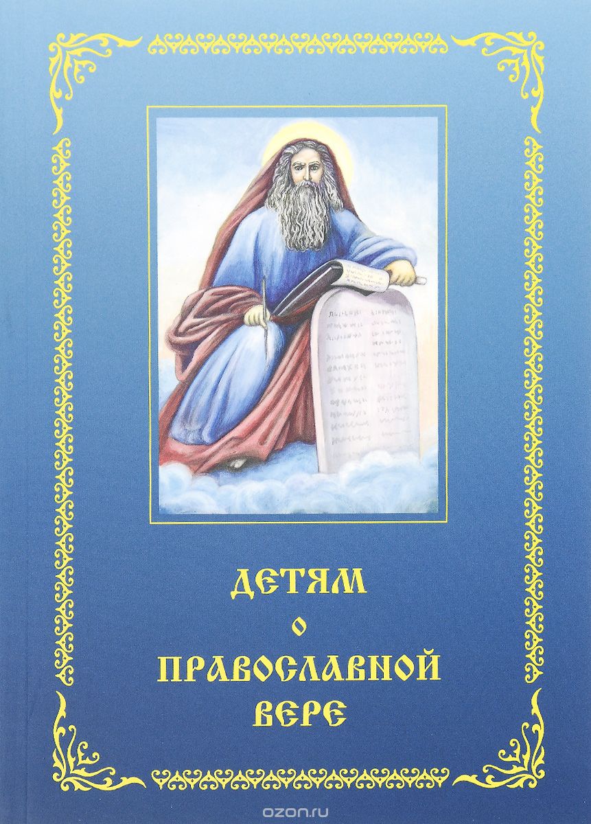 Скачать книгу "Детям о Православной вере. Книга 3, Зоя Зинченко"