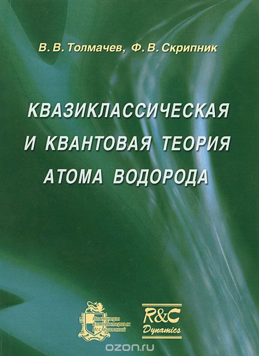 Скачать книгу "Квазиклассическая и квантовая теория атома водорода, В. В. Толмачев, Ф. В. Скрипник"