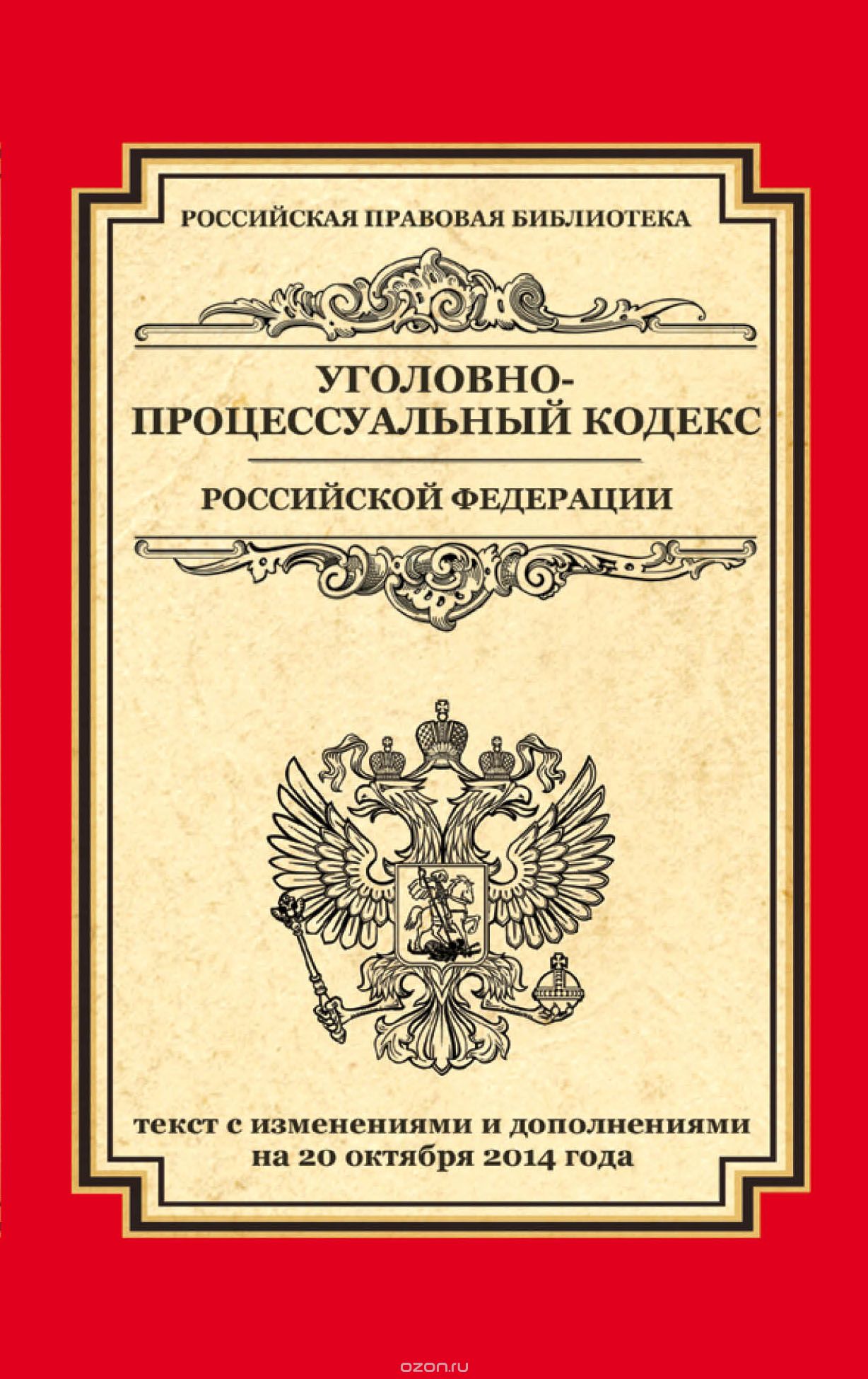 Скачать книгу "Уголовно-процессуальный кодекс Российской Федерации"