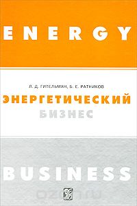Скачать книгу "Энергетический бизнес, Л. Д. Гительман, Б. Е. Ратников"