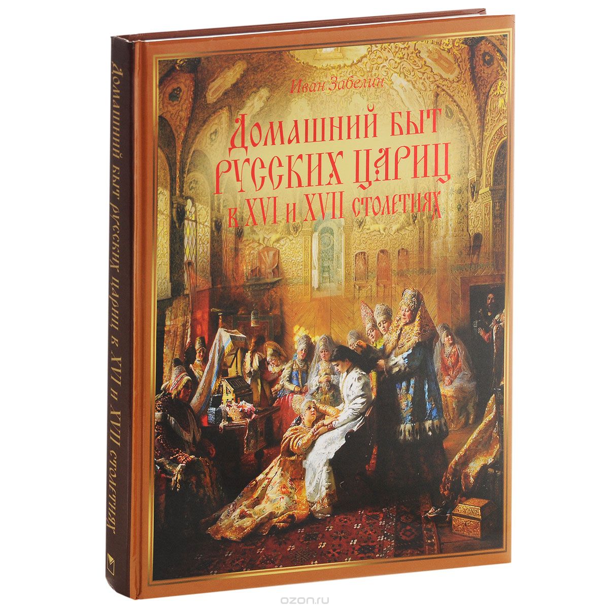 Домашний быт русских цариц в XVI-XVII столетиях, Иван Забелин