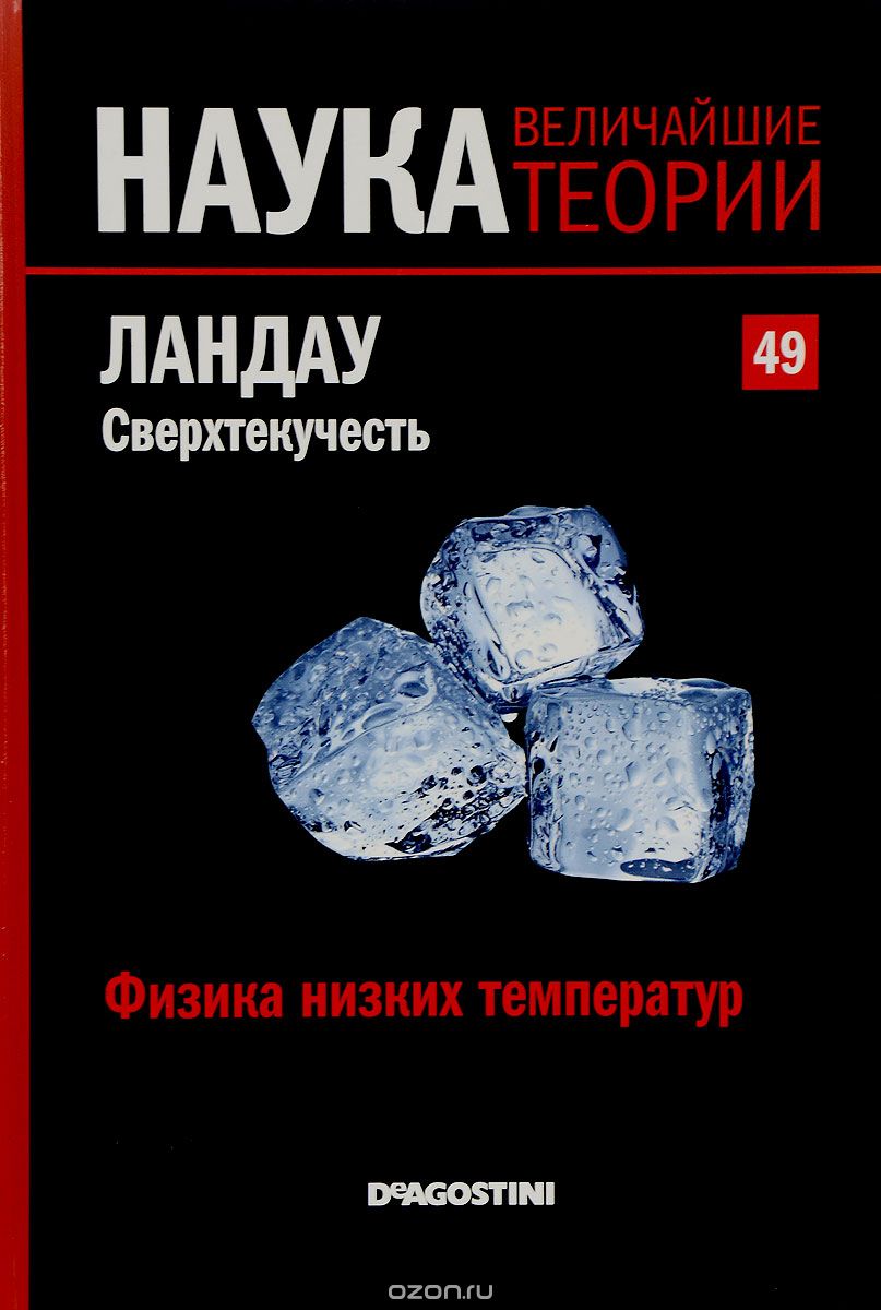 Журнал "Наука. Величайшие теории" №49