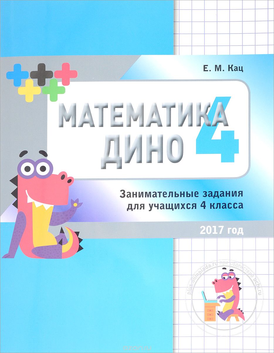 Математика Дино. 4 класс. Сборник занимательных заданий для учащихся, Е. М. Кац
