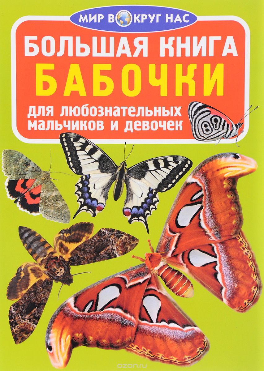 Большая книга. Бабочки