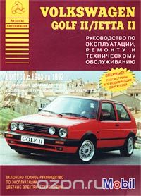 Скачать книгу "Volkswagen Golf II / Jetta II. Выпуск с 1983 по 1992 гг. Руководство по эксплуатации, ремонту и техническому обслуживанию, Автор не указан"